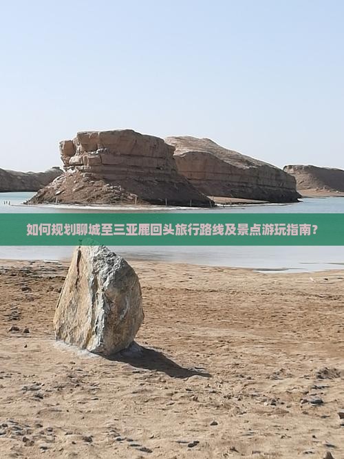 如何规划聊城至三亚鹿回头旅行路线及景点游玩指南? 如何规划聊城至三亚鹿回头旅行路线及景点游玩指南?