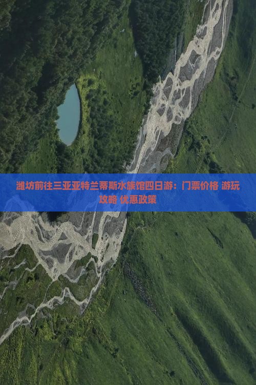 潍坊前往三亚亚特兰蒂斯水族馆四日游：门票价格+游玩攻略+优惠政策