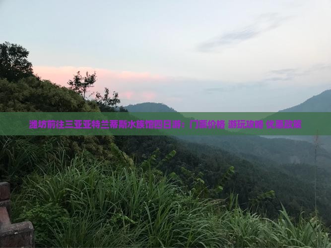 潍坊前往三亚亚特兰蒂斯水族馆四日游：门票价格+游玩攻略+优惠政策