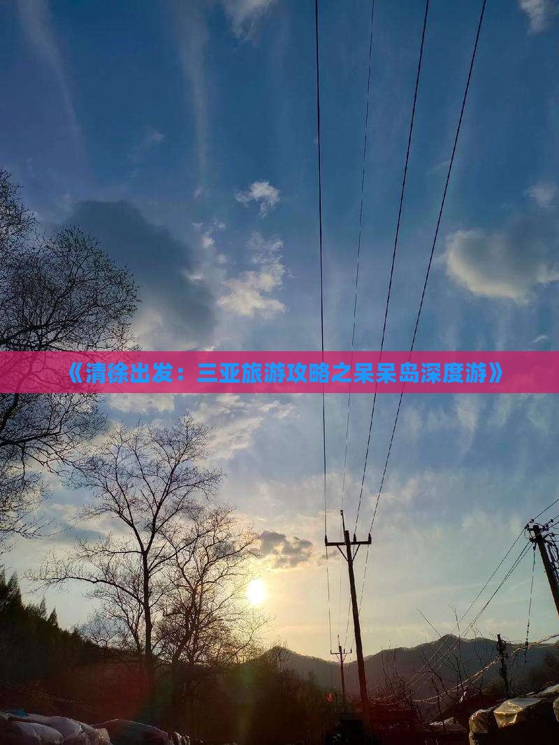 《清徐出发：三亚旅游攻略之呆呆岛深度游》