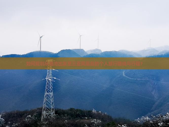 如何规划从临沧出发至三亚凤凰岛的个人旅行路线与行程？