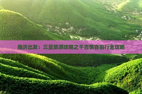 临沂出发：三亚旅游攻略之千古情自由行全攻略