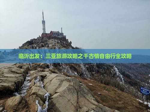 临沂出发：三亚旅游攻略之千古情自由行全攻略