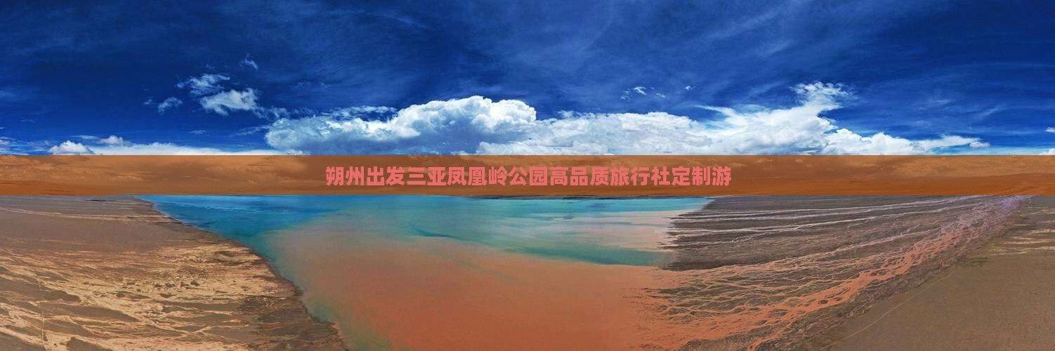 朔州出发三亚凤凰岭公园高品质旅行社定制游