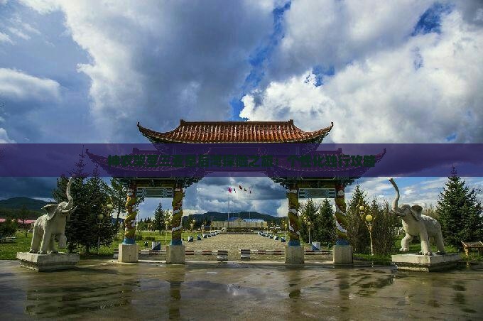 神农架至三亚皇后湾探险之旅：个性化独行攻略