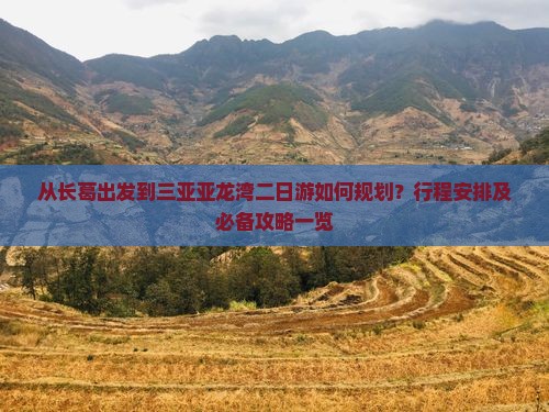 从长葛出发到三亚亚龙湾二日游如何规划？行程安排及必备攻略一览