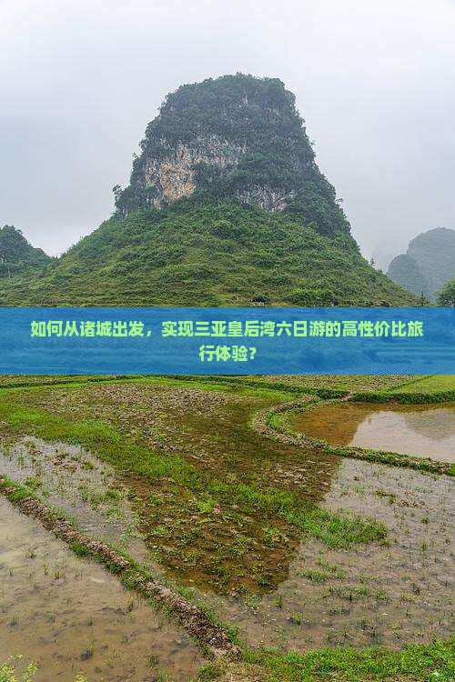 如何从诸城出发，实现三亚皇后湾六日游的高性价比旅行体验？
