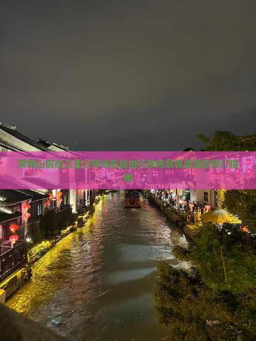 双鸭山前往三亚分界洲岛自由行攻略及机票酒店预订指南