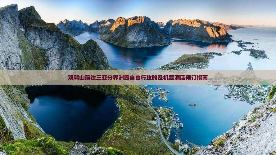 双鸭山前往三亚分界洲岛自由行攻略及机票酒店预订指南