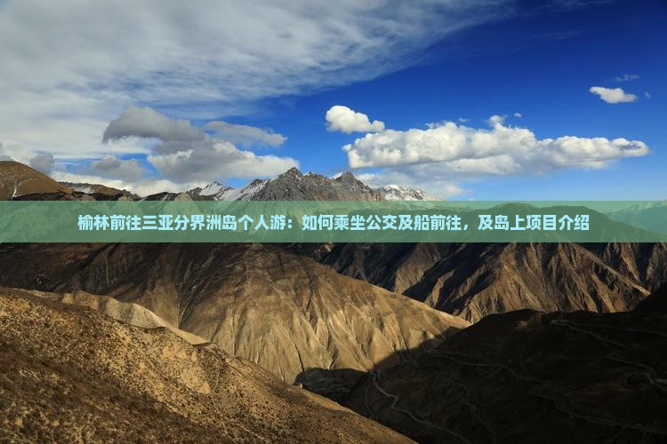 榆林前往三亚分界洲岛个人游：如何乘坐公交及船前往，及岛上项目介绍