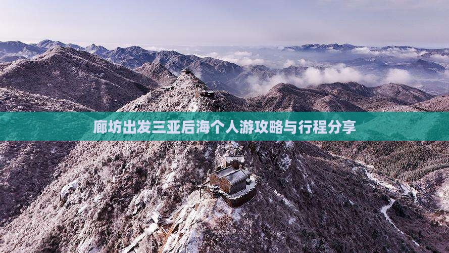 廊坊出发三亚后海个人游攻略与行程分享