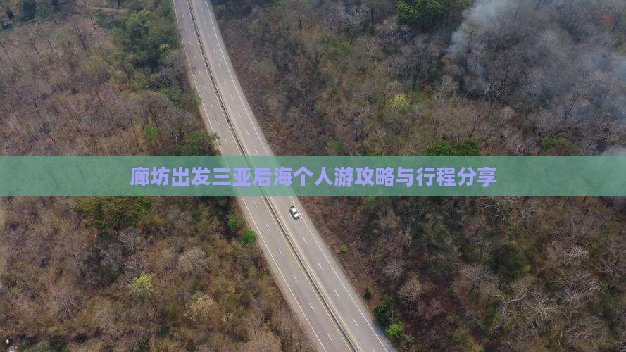廊坊出发三亚后海个人游攻略与行程分享