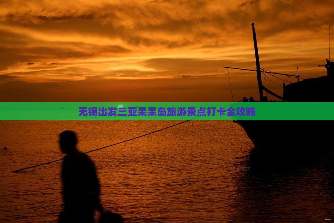 无锡出发三亚呆呆岛旅游景点打卡全攻略