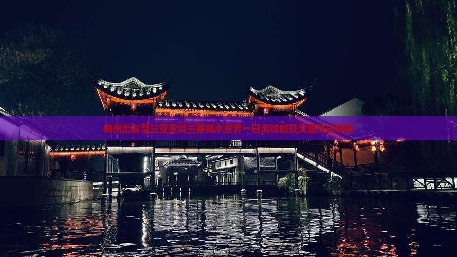 梅州出发至三亚亚特兰蒂斯水世界一日游攻略及交通方式解析