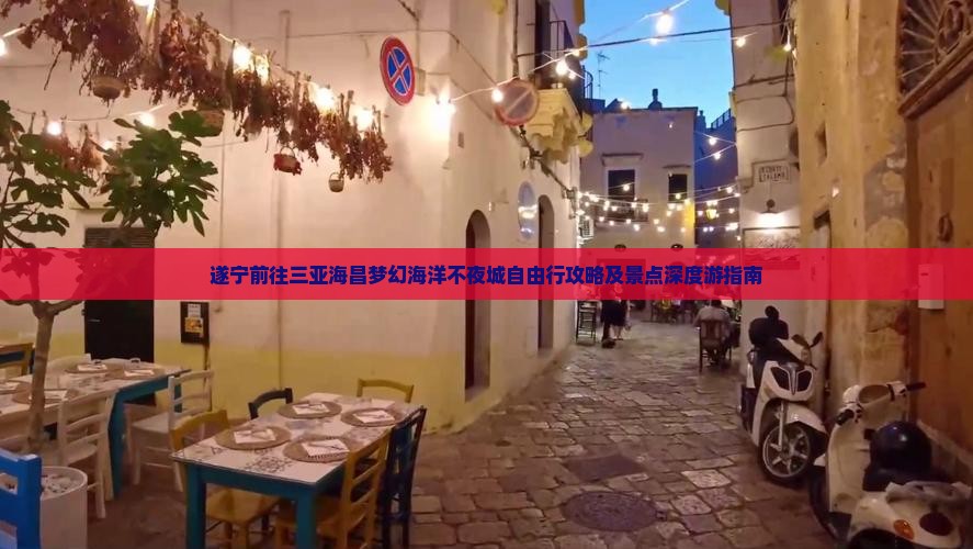 遂宁前往三亚海昌梦幻海洋不夜城自由行攻略及景点深度游指南