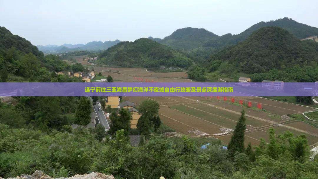 遂宁前往三亚海昌梦幻海洋不夜城自由行攻略及景点深度游指南