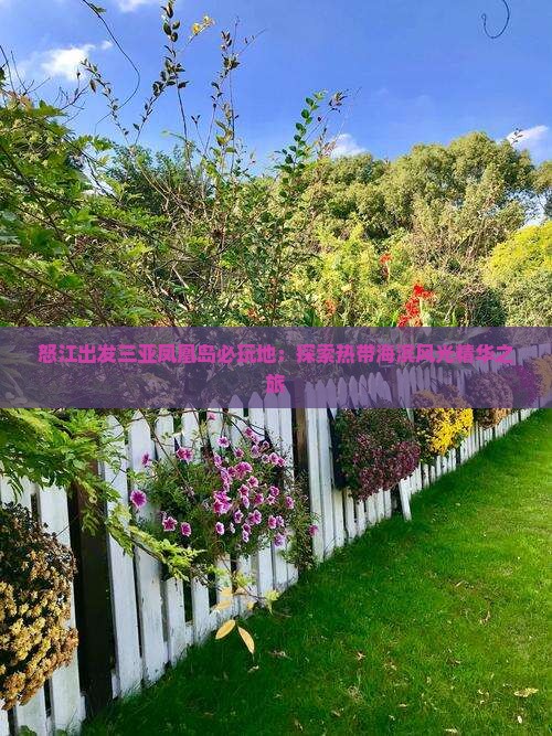 怒江出发三亚凤凰岛必玩地：探索热带海滨风光精华之旅