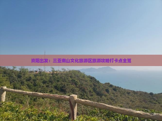 资阳出发：三亚南山文化旅游区旅游攻略打卡点全览