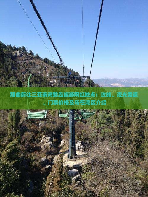 那曲前往三亚南湾猴岛旅游网红地点：攻略、观光索道、门票价格及所在湾区介绍