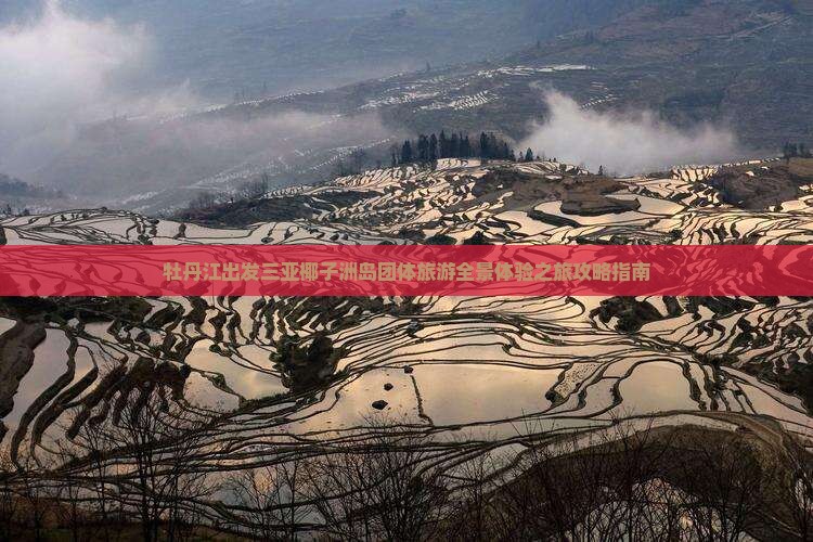 牡丹江出发三亚椰子洲岛团体旅游全景体验之旅攻略指南