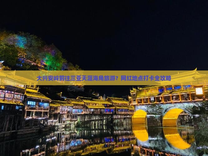 大兴安岭前往三亚天涯海角旅游?网红地点打卡全攻略 大兴安岭前往三亚天涯海角旅游?网红地点打卡全攻略