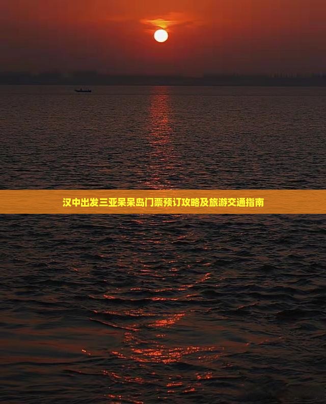 汉中出发三亚呆呆岛门票预订攻略及旅游交通指南
