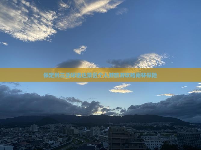 保定到三亚呀诺达景区个人游旅游攻略雨林探险 保定到三亚呀诺达景区个人游旅游攻略雨林探险