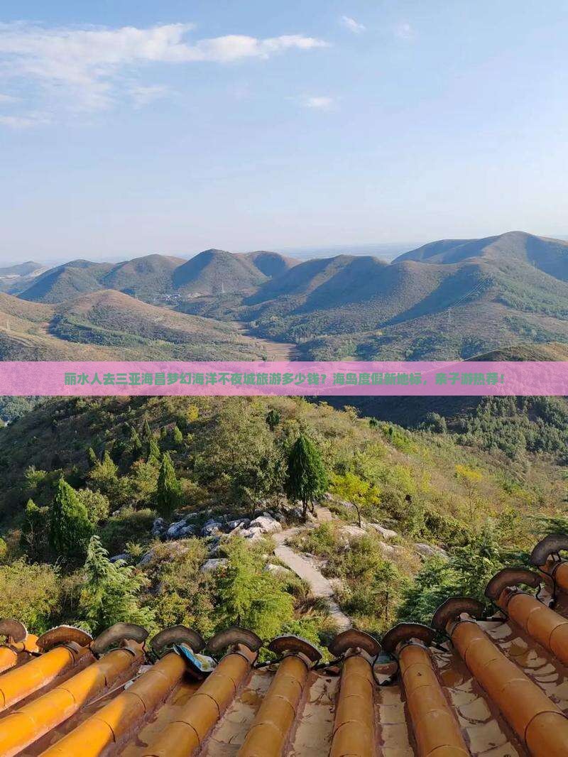 丽水人去三亚海昌梦幻海洋不夜城旅游多少钱？海岛度假新地标，亲子游热荐！