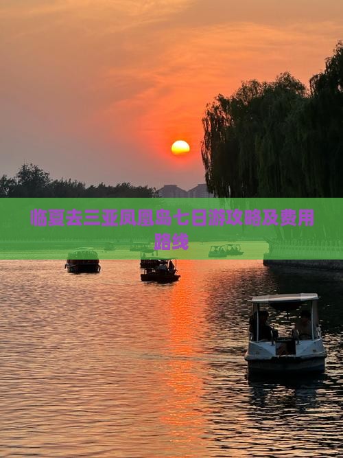 临夏去三亚凤凰岛七日游攻略及费用路线