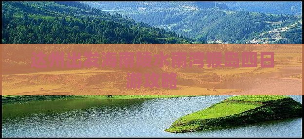达州出发海南陵水南湾猴岛四日游攻略