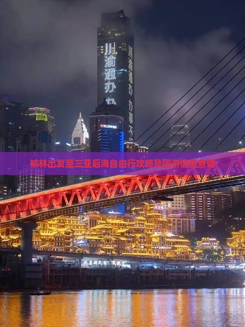 榆林出发至三亚后海自由行攻略及团游信息查询