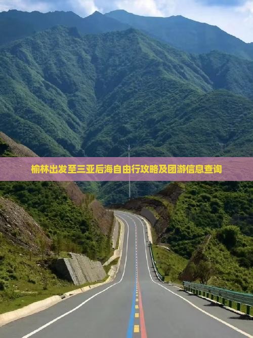 榆林出发至三亚后海自由行攻略及团游信息查询