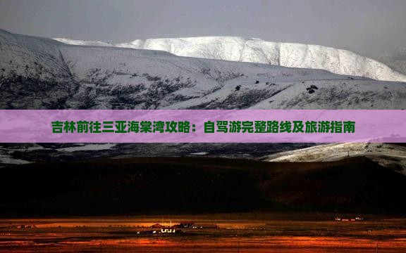 吉林前往三亚海棠湾攻略：自驾游完整路线及旅游指南