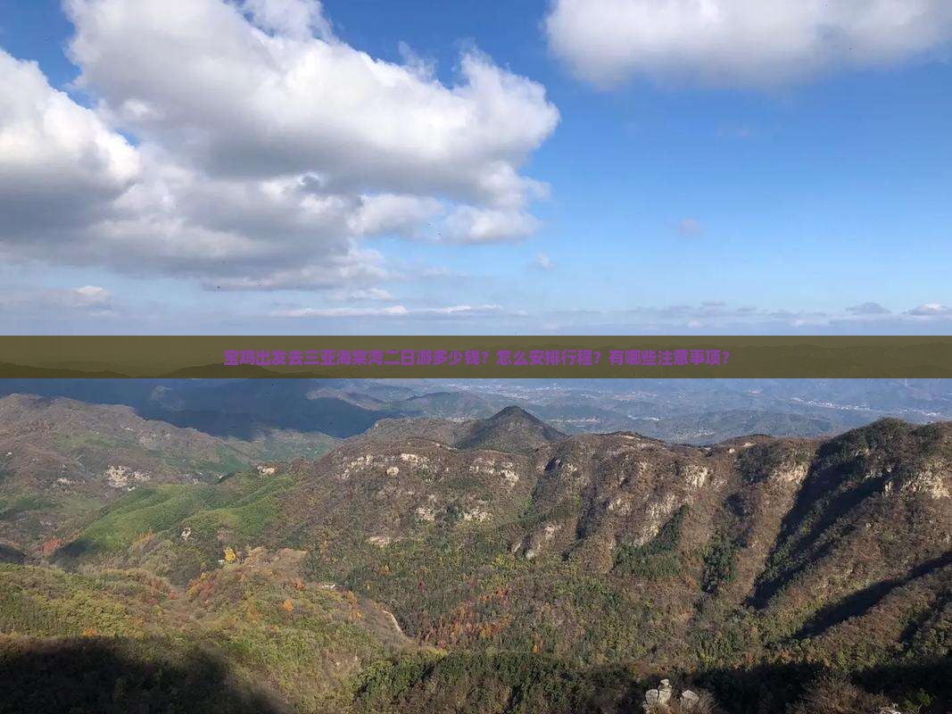 宝鸡出发去三亚海棠湾二日游多少钱？怎么安排行程？有哪些注意事项？