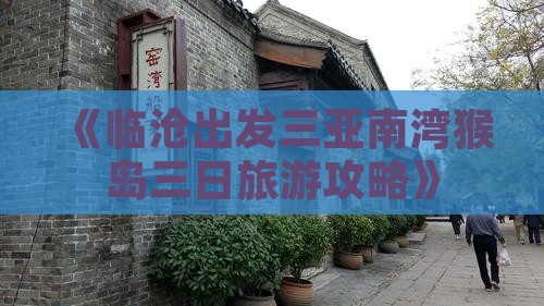 《临沧出发三亚南湾猴岛三日旅游攻略》