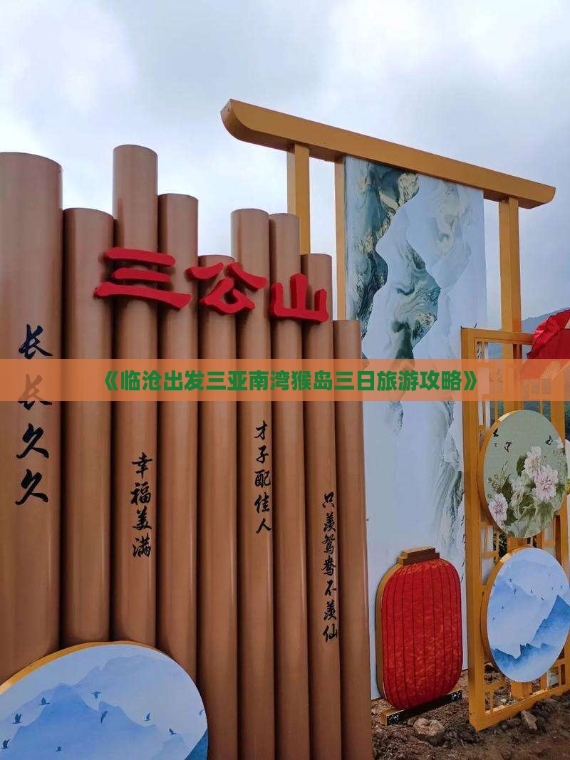 《临沧出发三亚南湾猴岛三日旅游攻略》