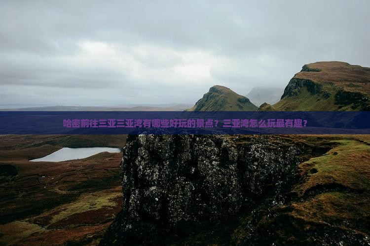 哈密前往三亚三亚湾有哪些好玩的景点？三亚湾怎么玩最有趣？