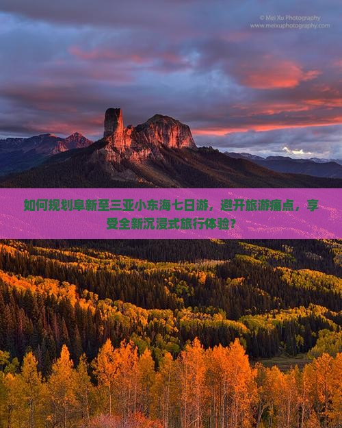 如何规划阜新至三亚小东海七日游，避开旅游痛点，享受全新沉浸式旅行体验？