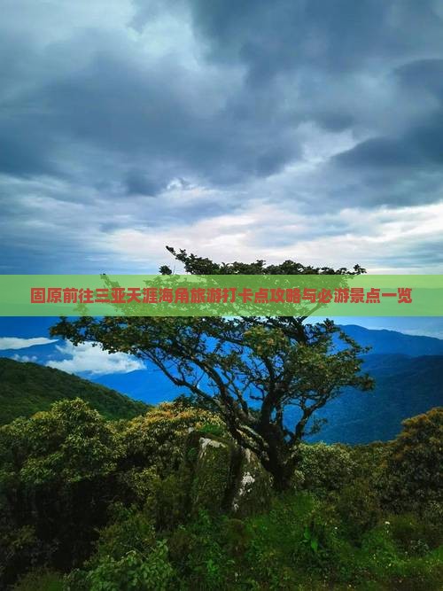 固原前往三亚天涯海角旅游打卡点攻略与必游景点一览