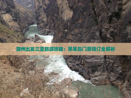 滁州出发三亚旅游攻略：呆呆岛门票预订全解析