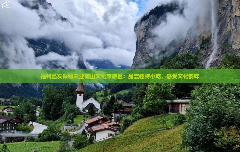 福州出发探秘三亚南山文化旅游区:品尝独特小吃,感受文化韵味 福州出发探秘三亚南山文化旅游区:品尝独特小吃,感受文化韵味