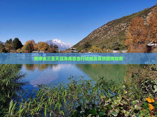 鹰潭去三亚天涯海角自由行攻略及高铁路线指南