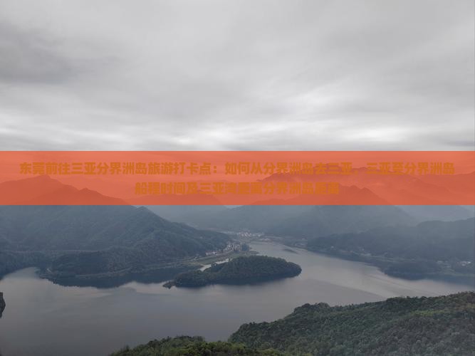 东莞前往三亚分界洲岛旅游打卡点：如何从分界洲岛去三亚，三亚至分界洲岛船程时间及三亚湾距离分界洲岛距离