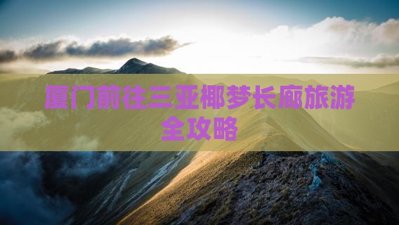 厦门前往三亚椰梦长廊旅游全攻略