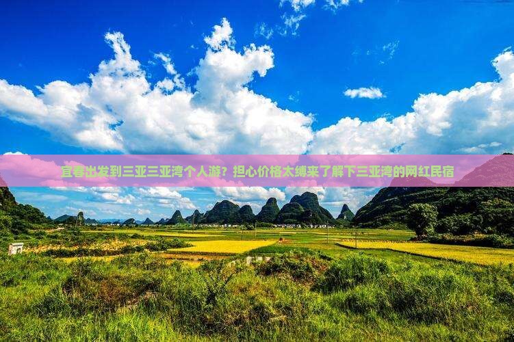 宜春出发到三亚三亚湾个人游？担心价格太缚来了解下三亚湾的网红民宿
