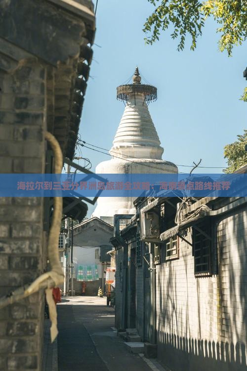 海拉尔到三亚分界洲岛旅游全攻略：海南景点路线推荐