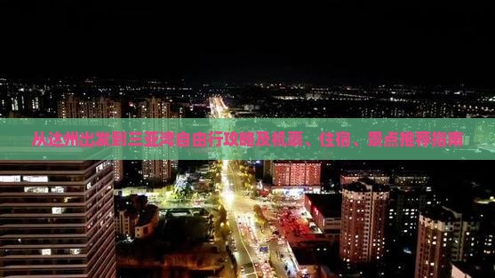 从达州出发到三亚湾自由行攻略及机票、住宿、景点推荐指南