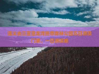 遵义去三亚亚龙湾热带森林公园五日游及门票、一日游攻略