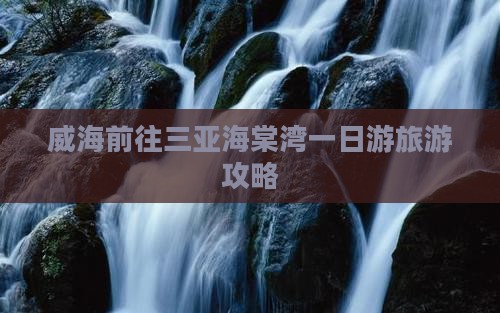 威海前往三亚海棠湾一日游旅游攻略