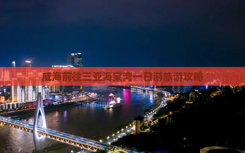 威海前往三亚海棠湾一日游旅游攻略